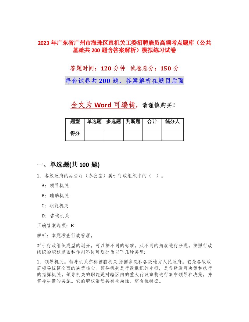 2023年广东省广州市海珠区直机关工委招聘雇员高频考点题库公共基础共200题含答案解析模拟练习试卷