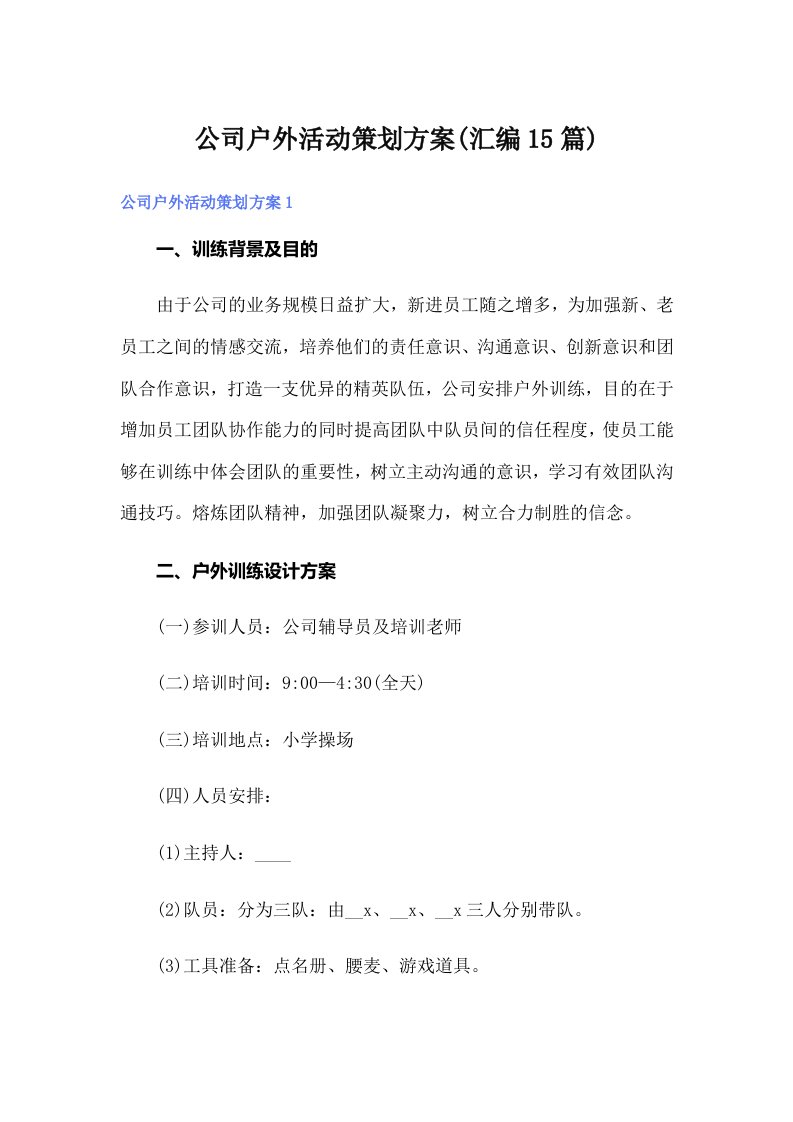 公司户外活动策划方案(汇编15篇)