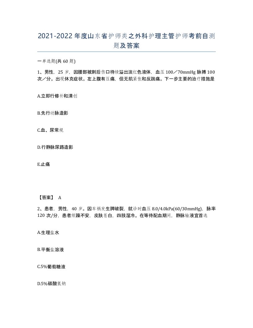 2021-2022年度山东省护师类之外科护理主管护师考前自测题及答案