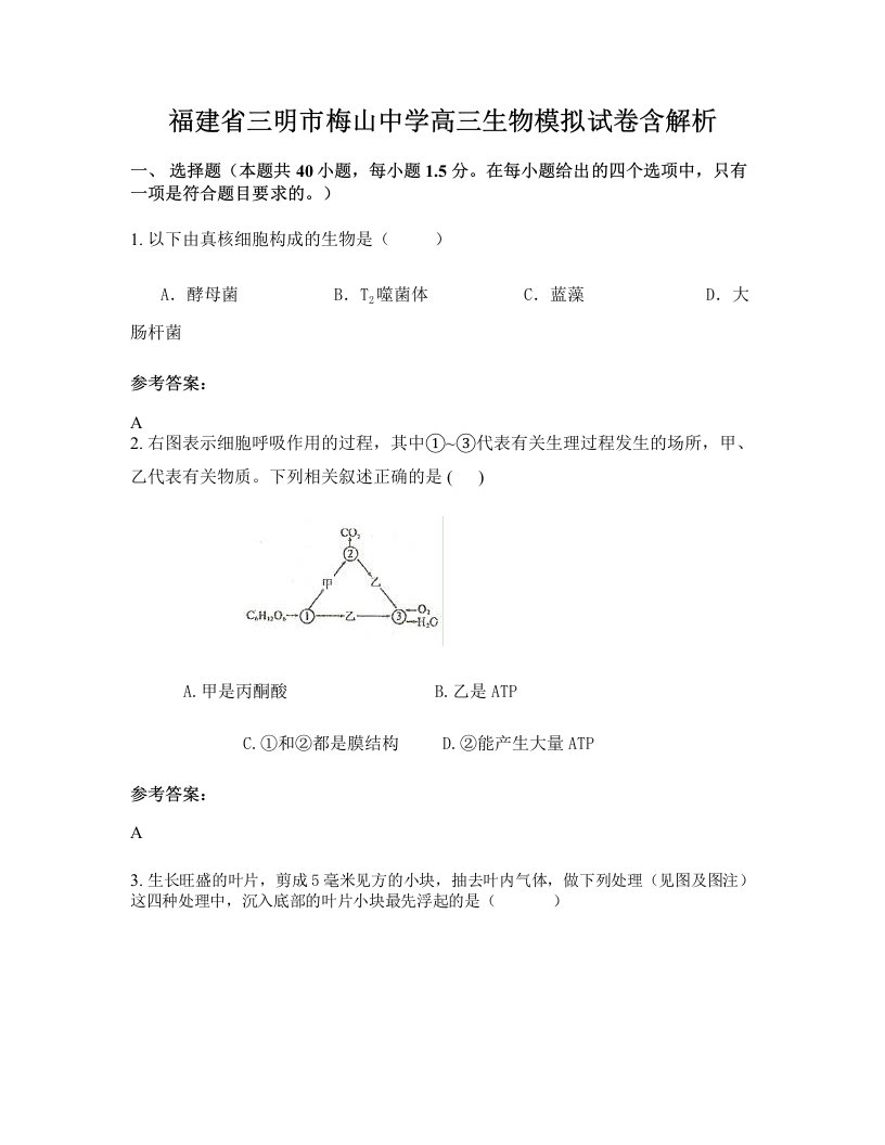 福建省三明市梅山中学高三生物模拟试卷含解析