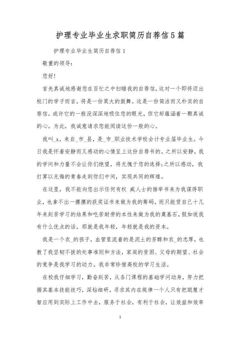 护理专业毕业生求职简历自荐信5篇