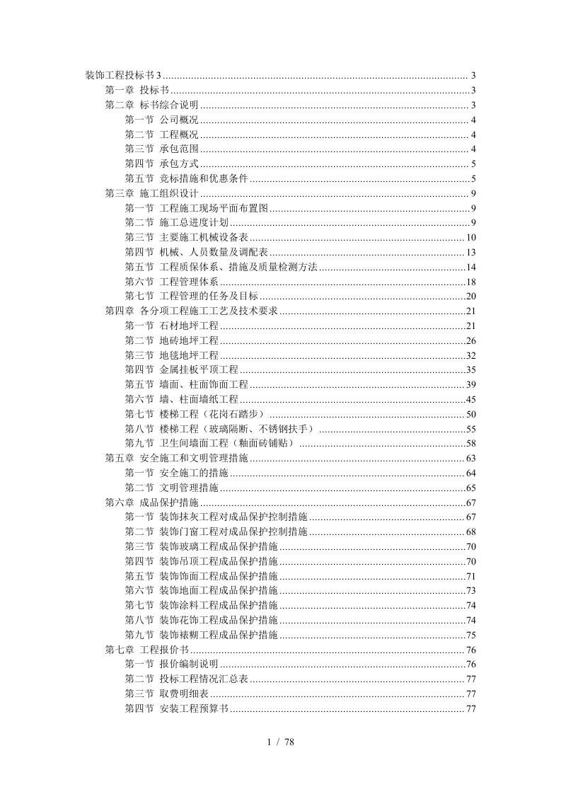 装饰工程施工组织设计投标书模板