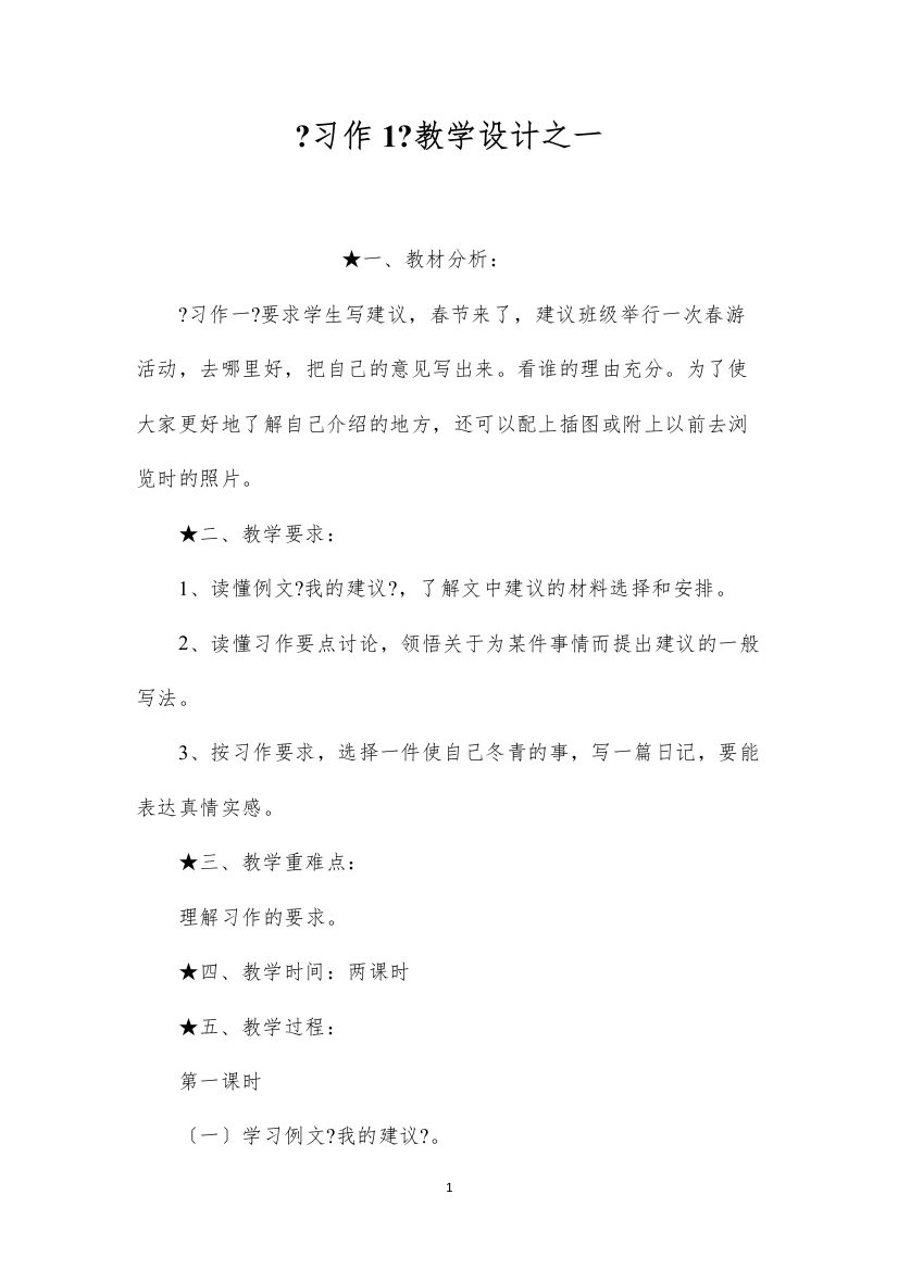 2022《习作1》教学设计之一