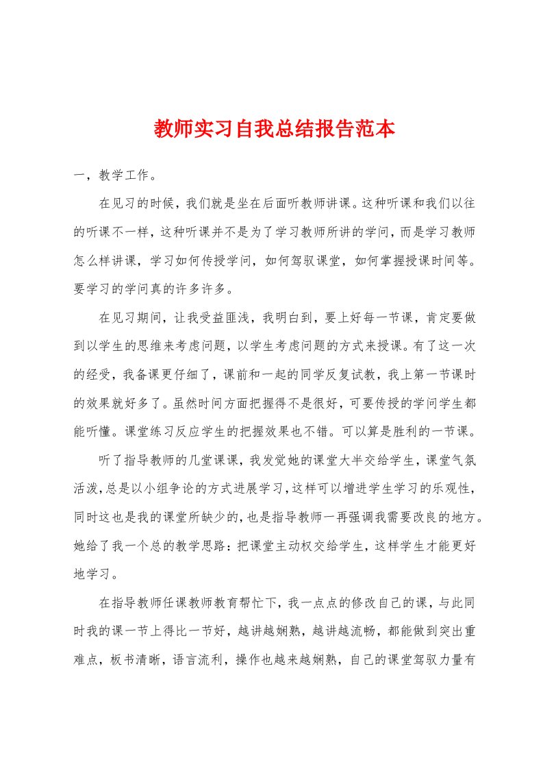 教师实习自我总结报告范本