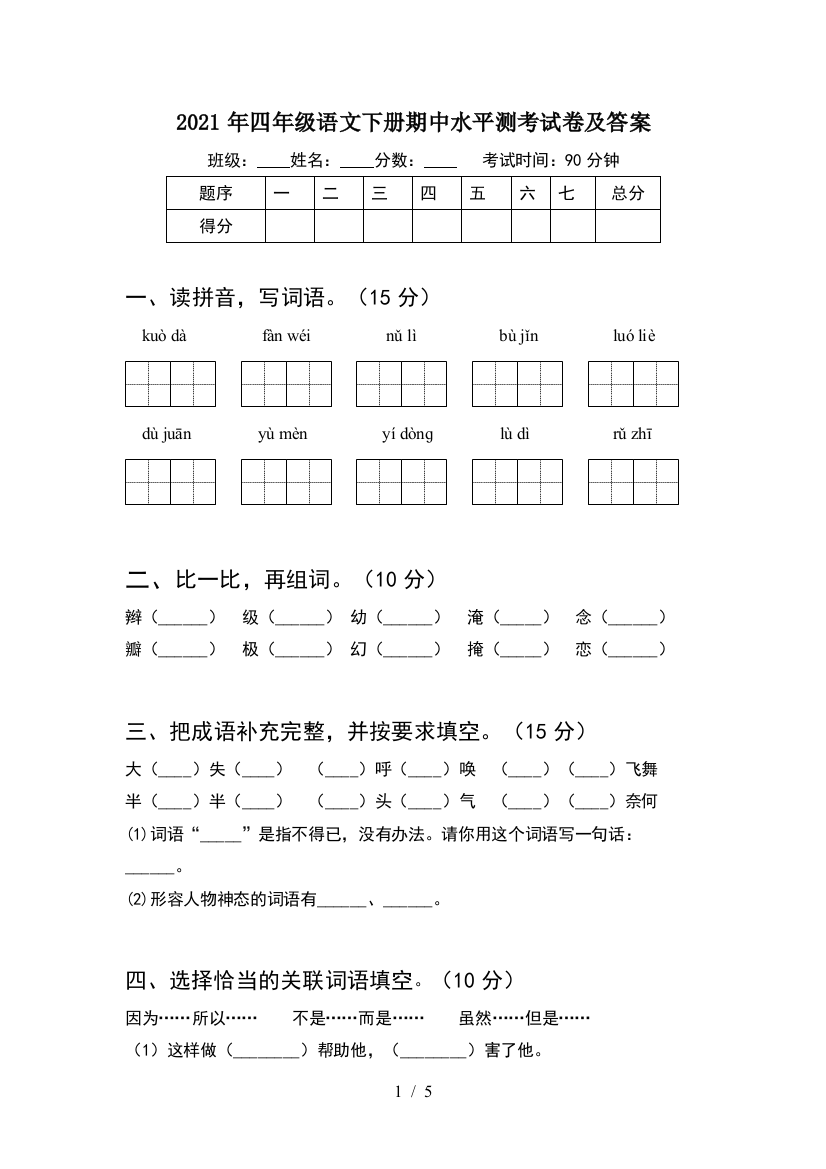 2021年四年级语文下册期中水平测考试卷及答案