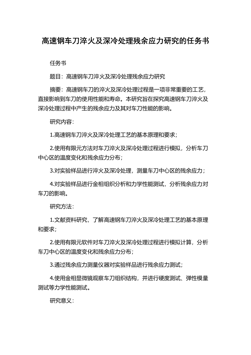 高速钢车刀淬火及深冷处理残余应力研究的任务书