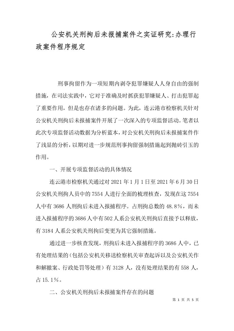 公安机关刑拘后未报捕案件之实证研究-办理行政案件程序规定