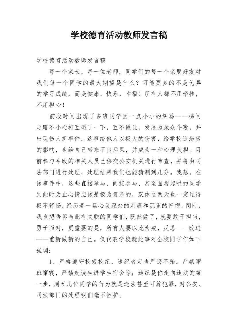 学校德育活动教师发言稿