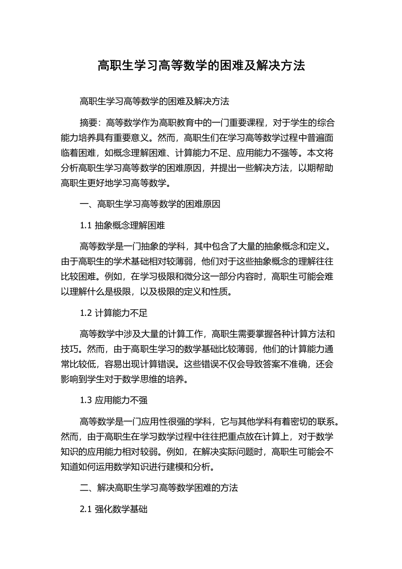 高职生学习高等数学的困难及解决方法