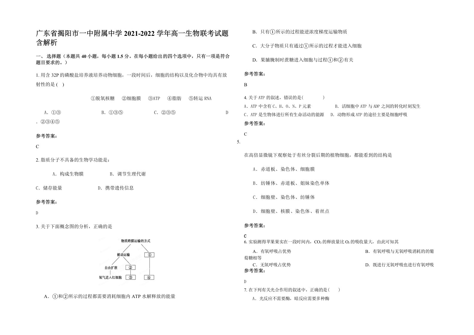 广东省揭阳市一中附属中学2021-2022学年高一生物联考试题含解析