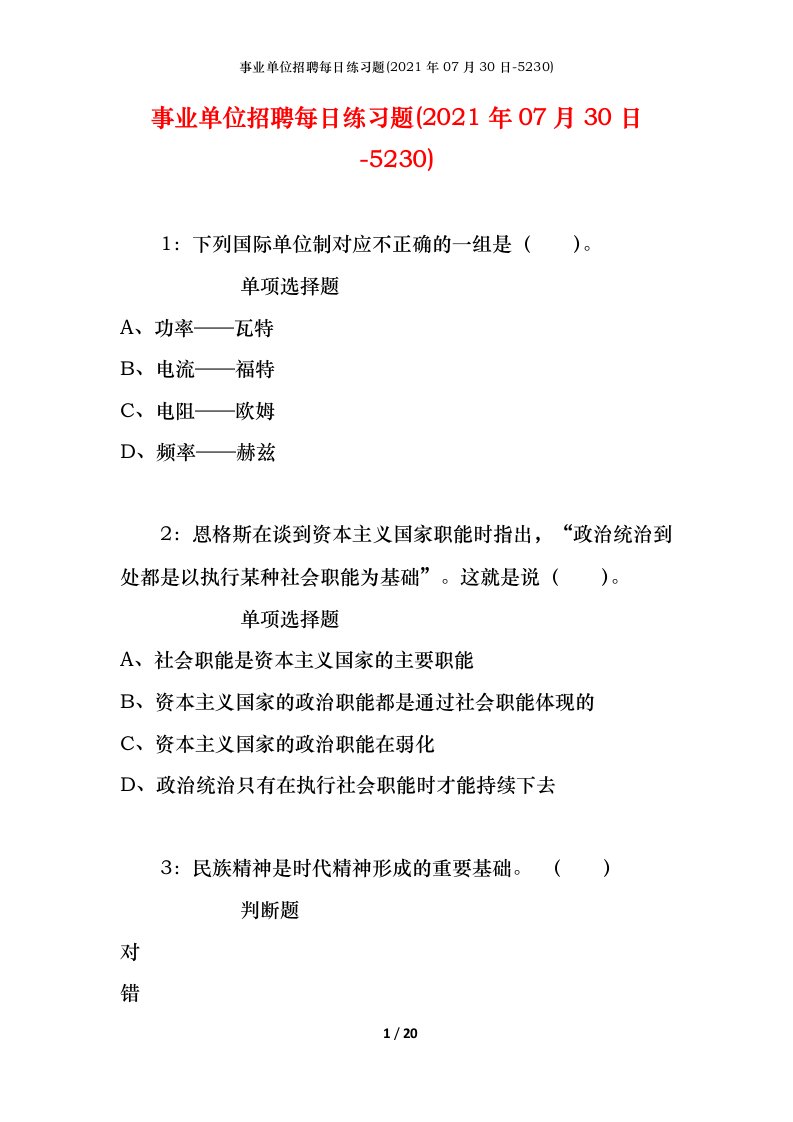 事业单位招聘每日练习题2021年07月30日-5230