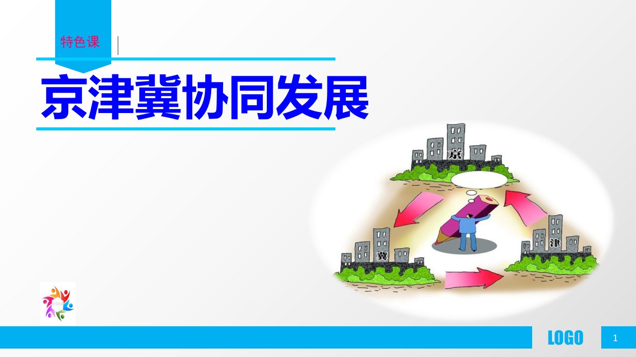 京津冀协同发展规划-ppt