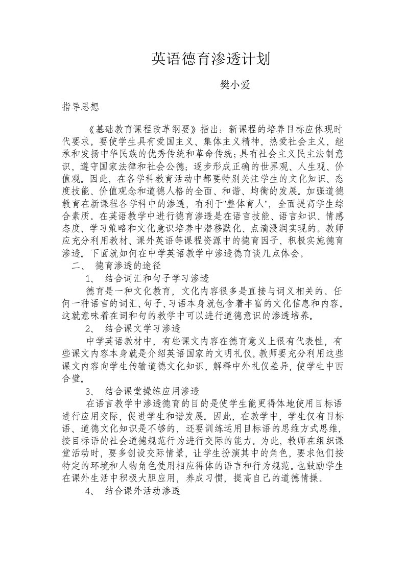 师德师风德育渗透计划