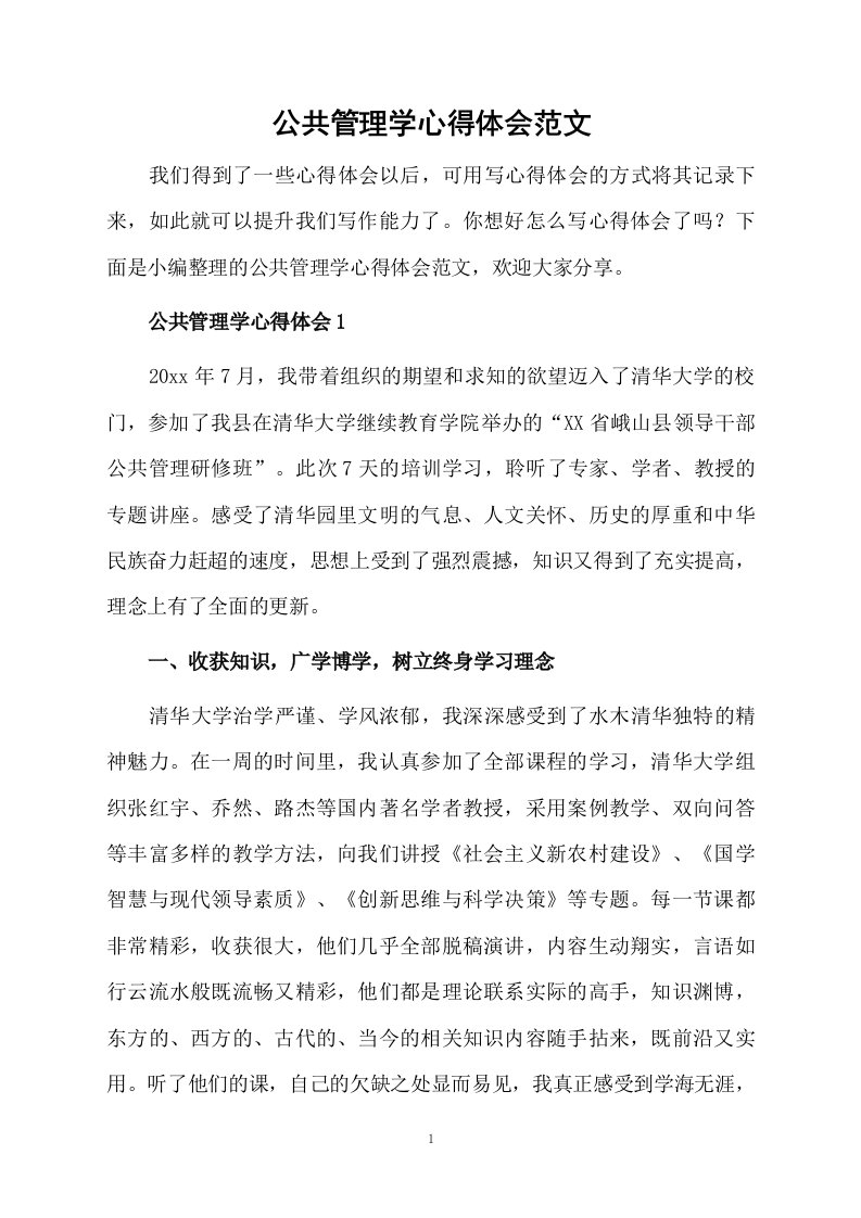 公共管理学心得体会范文