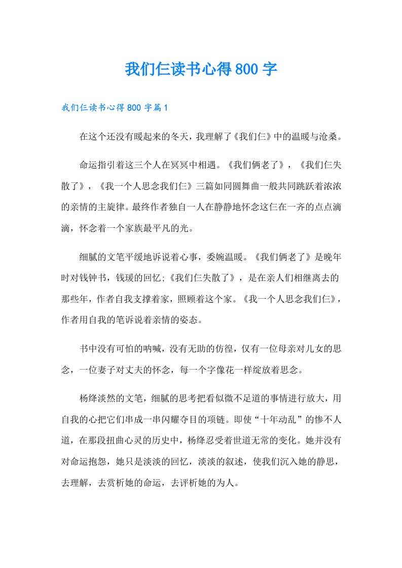 我们仨读书心得800字