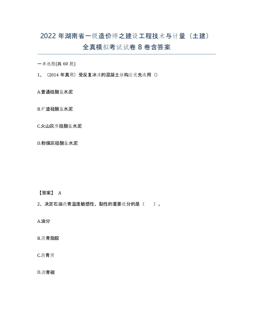 2022年湖南省一级造价师之建设工程技术与计量土建全真模拟考试试卷B卷含答案