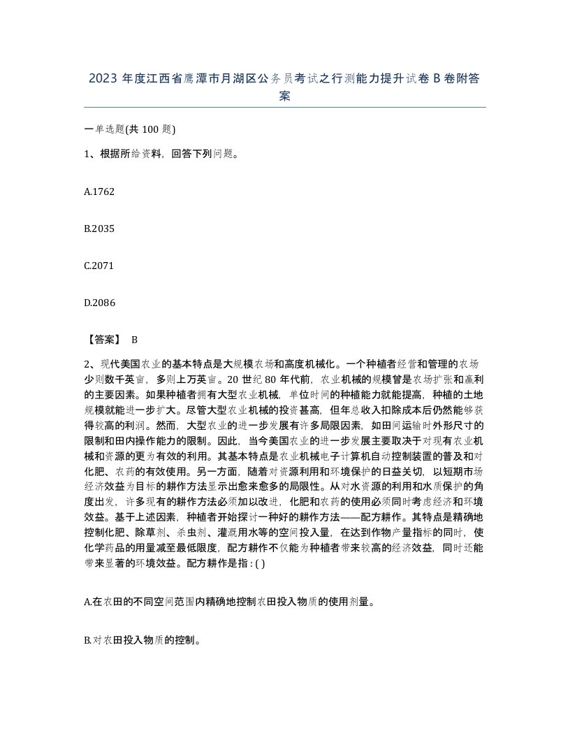 2023年度江西省鹰潭市月湖区公务员考试之行测能力提升试卷B卷附答案