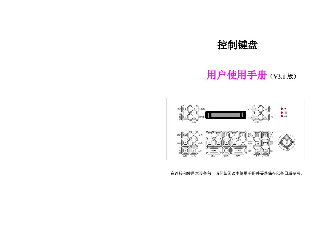 海康威视DS1003键盘说明书