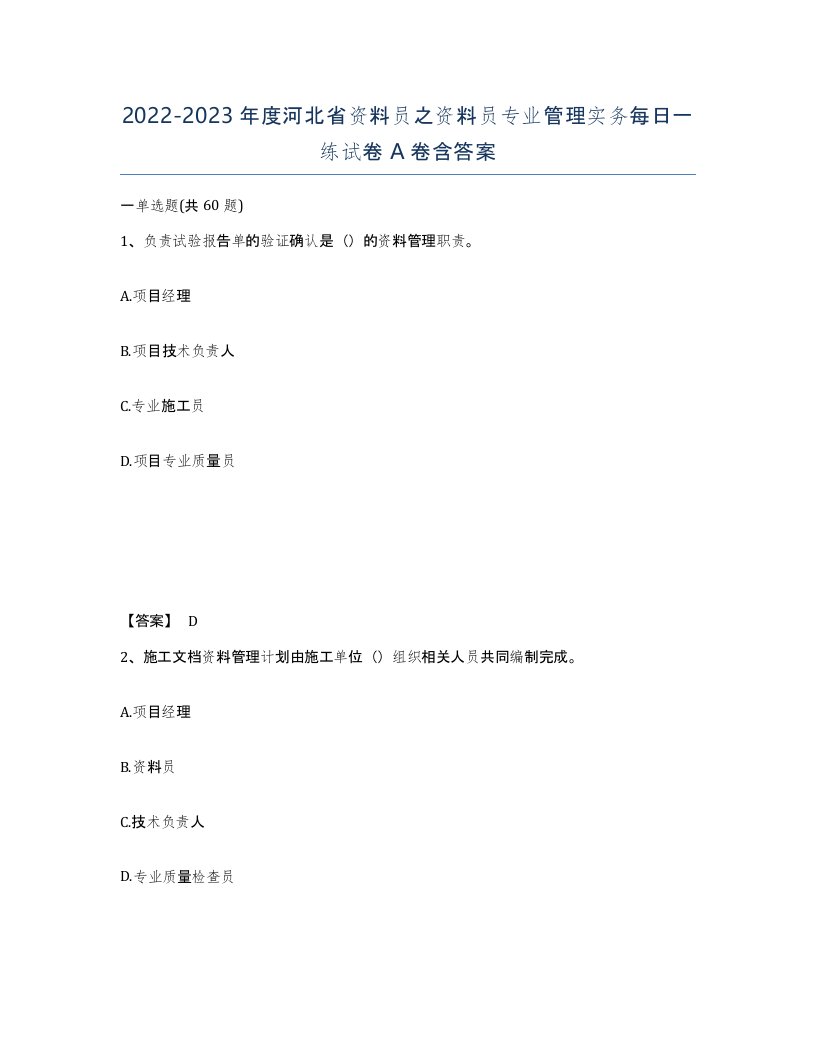 2022-2023年度河北省资料员之资料员专业管理实务每日一练试卷A卷含答案