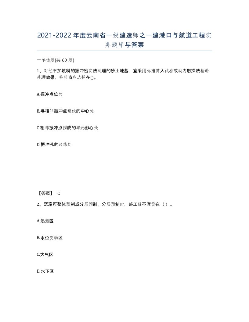 2021-2022年度云南省一级建造师之一建港口与航道工程实务题库与答案