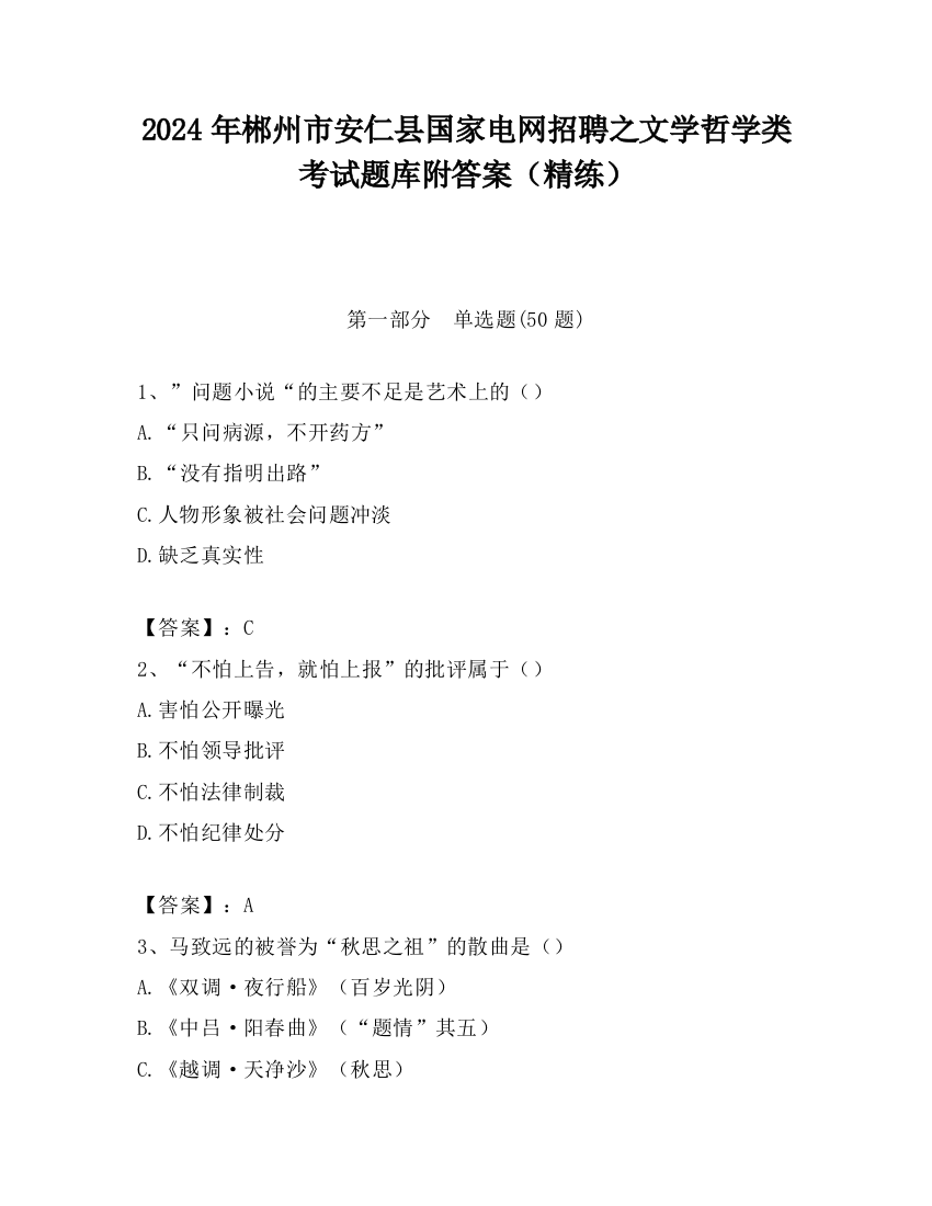 2024年郴州市安仁县国家电网招聘之文学哲学类考试题库附答案（精练）