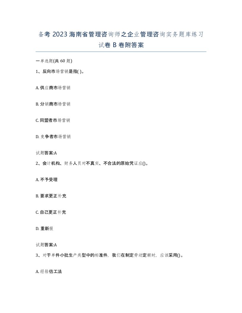 备考2023海南省管理咨询师之企业管理咨询实务题库练习试卷B卷附答案