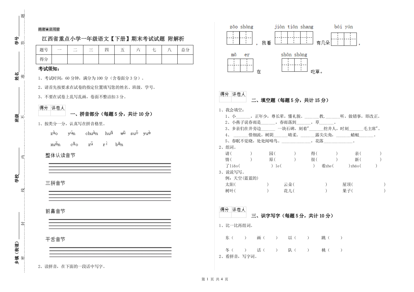 江西省重点小学一年级语文【下册】期末考试试题-附解析