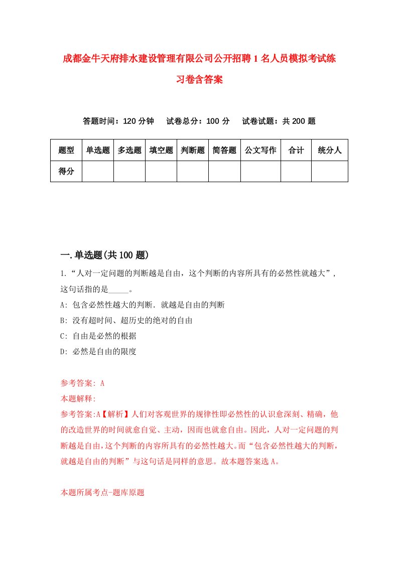 成都金牛天府排水建设管理有限公司公开招聘1名人员模拟考试练习卷含答案第1卷