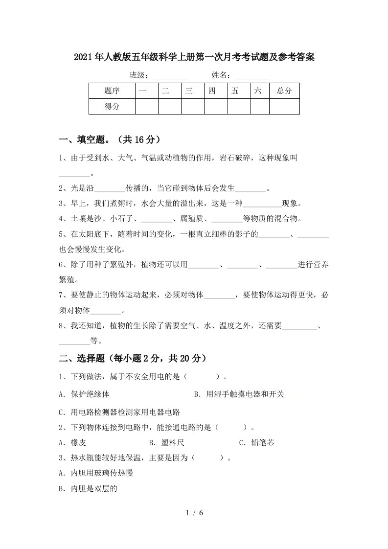 2021年人教版五年级科学上册第一次月考考试题及参考答案