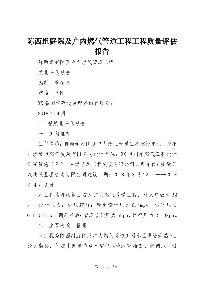 陈西组庭院及户内燃气管道工程工程质量评估报告