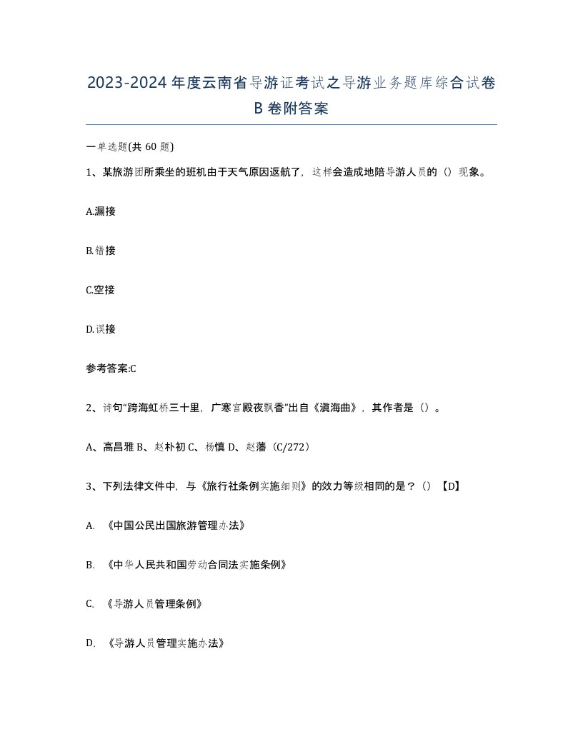 2023-2024年度云南省导游证考试之导游业务题库综合试卷B卷附答案