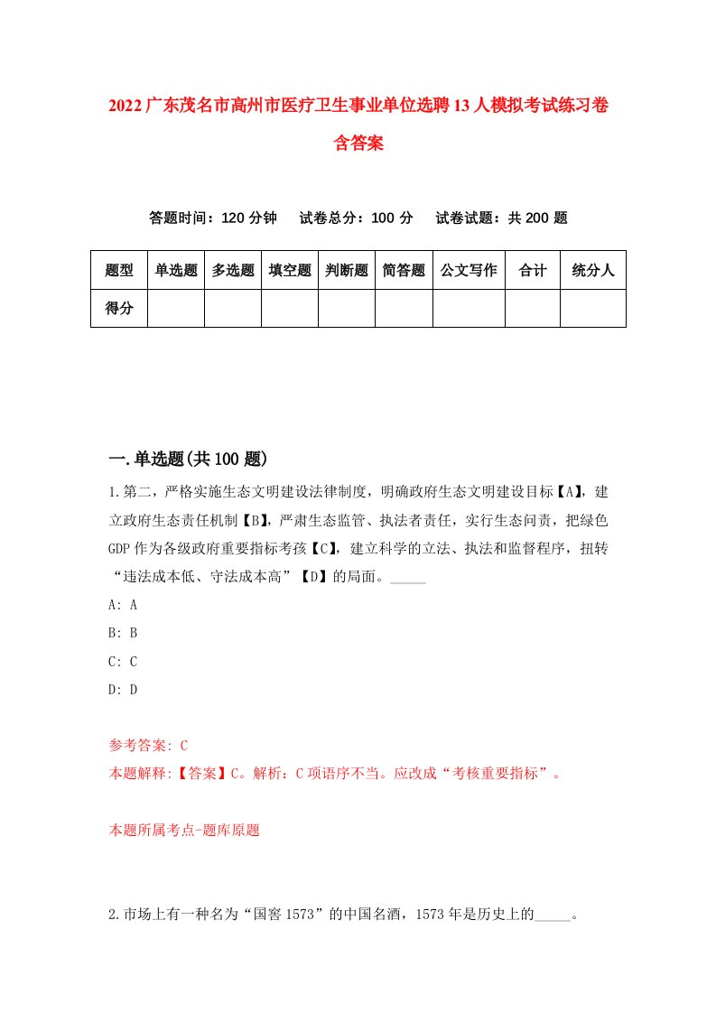 2022广东茂名市高州市医疗卫生事业单位选聘13人模拟考试练习卷含答案9