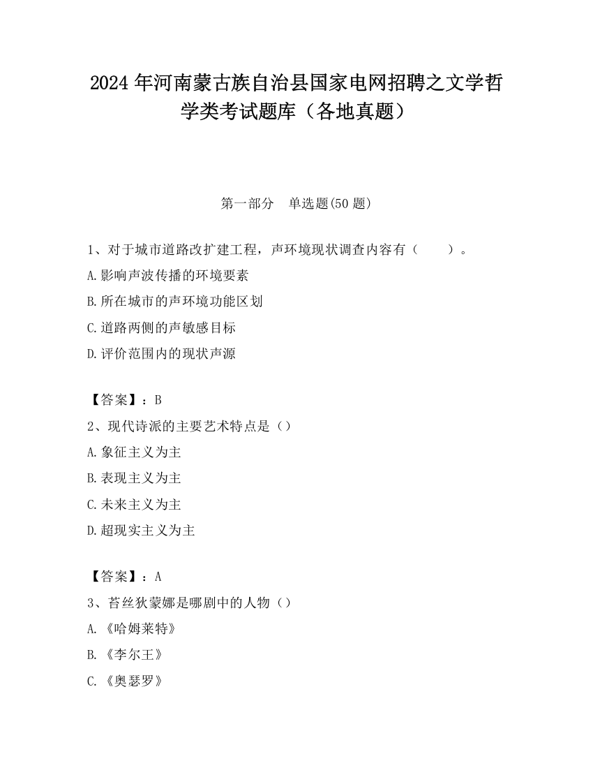 2024年河南蒙古族自治县国家电网招聘之文学哲学类考试题库（各地真题）