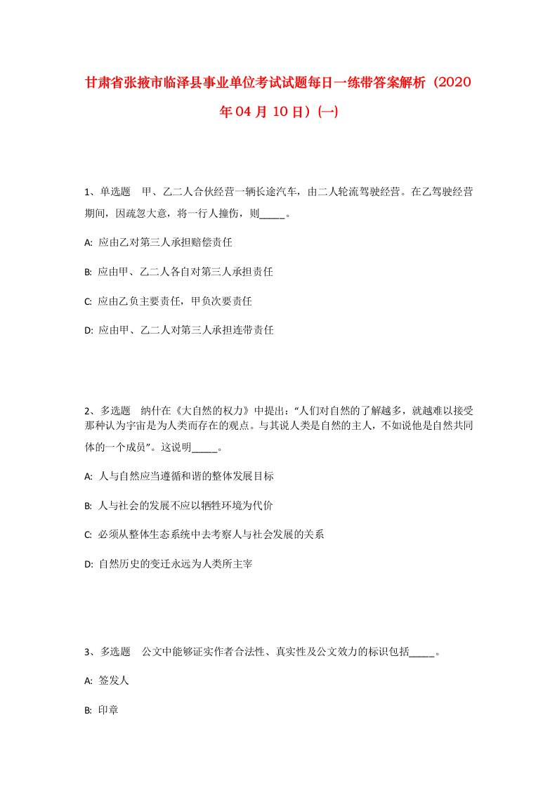 甘肃省张掖市临泽县事业单位考试试题每日一练带答案解析2020年04月10日一