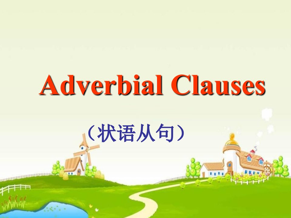 《高三高考语法复习Adverbial