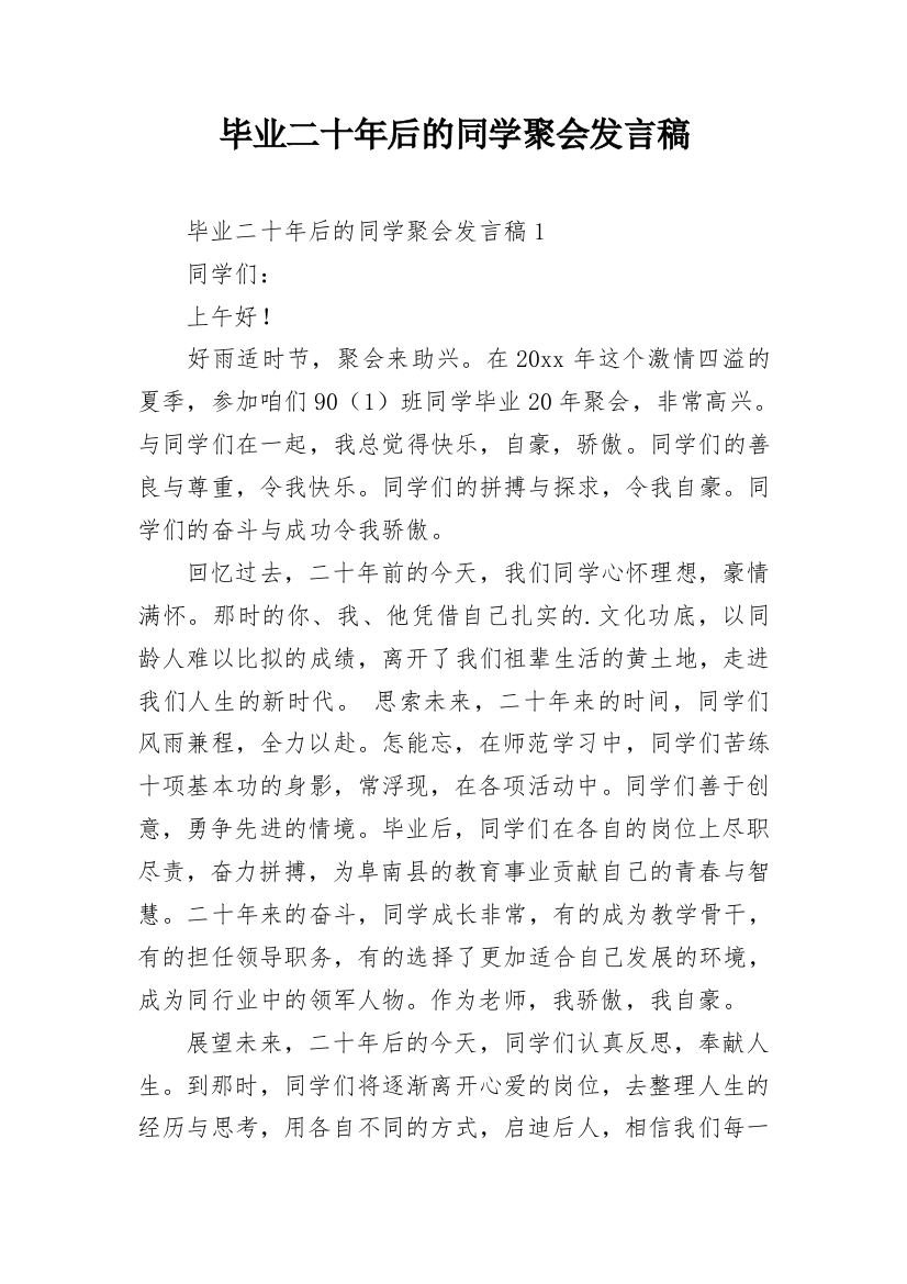 毕业二十年后的同学聚会发言稿