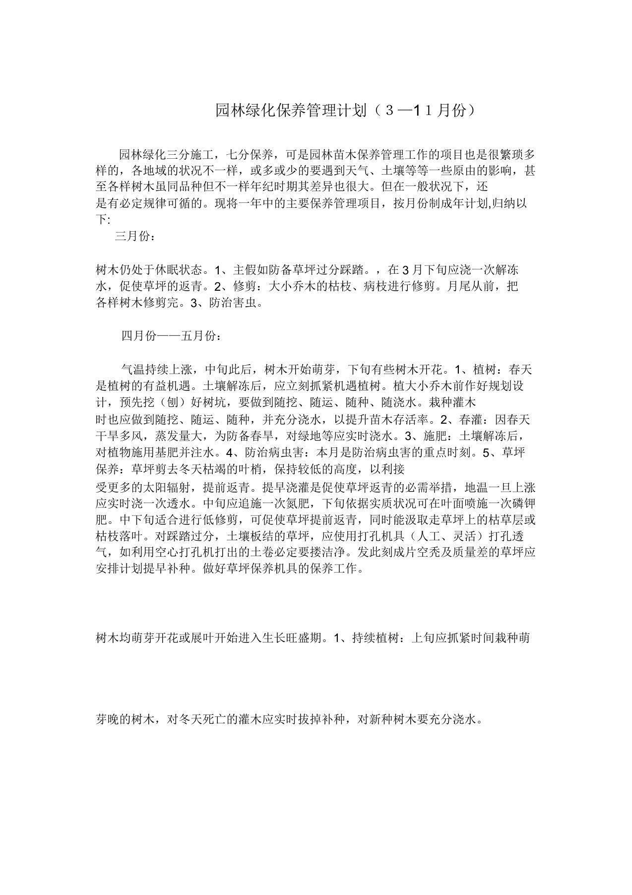 园林绿化养护管理计划