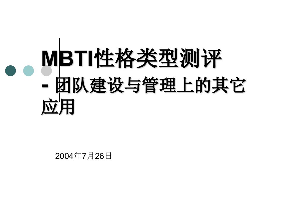 MBTI性格分析及其在团队建设中的应用—一天版