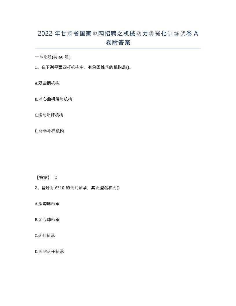 2022年甘肃省国家电网招聘之机械动力类强化训练试卷A卷附答案