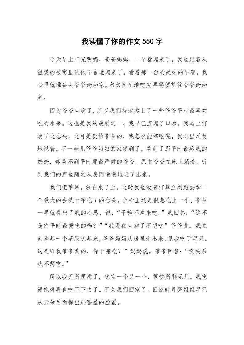 我读懂了你的作文550字