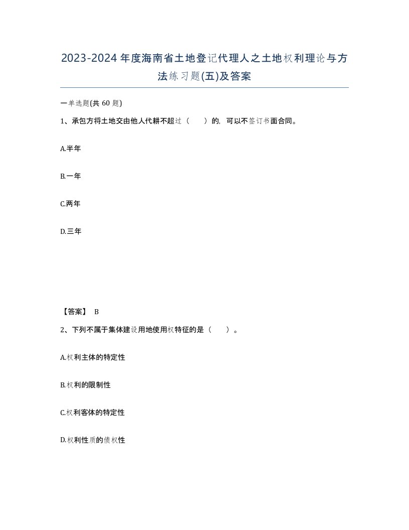 2023-2024年度海南省土地登记代理人之土地权利理论与方法练习题五及答案