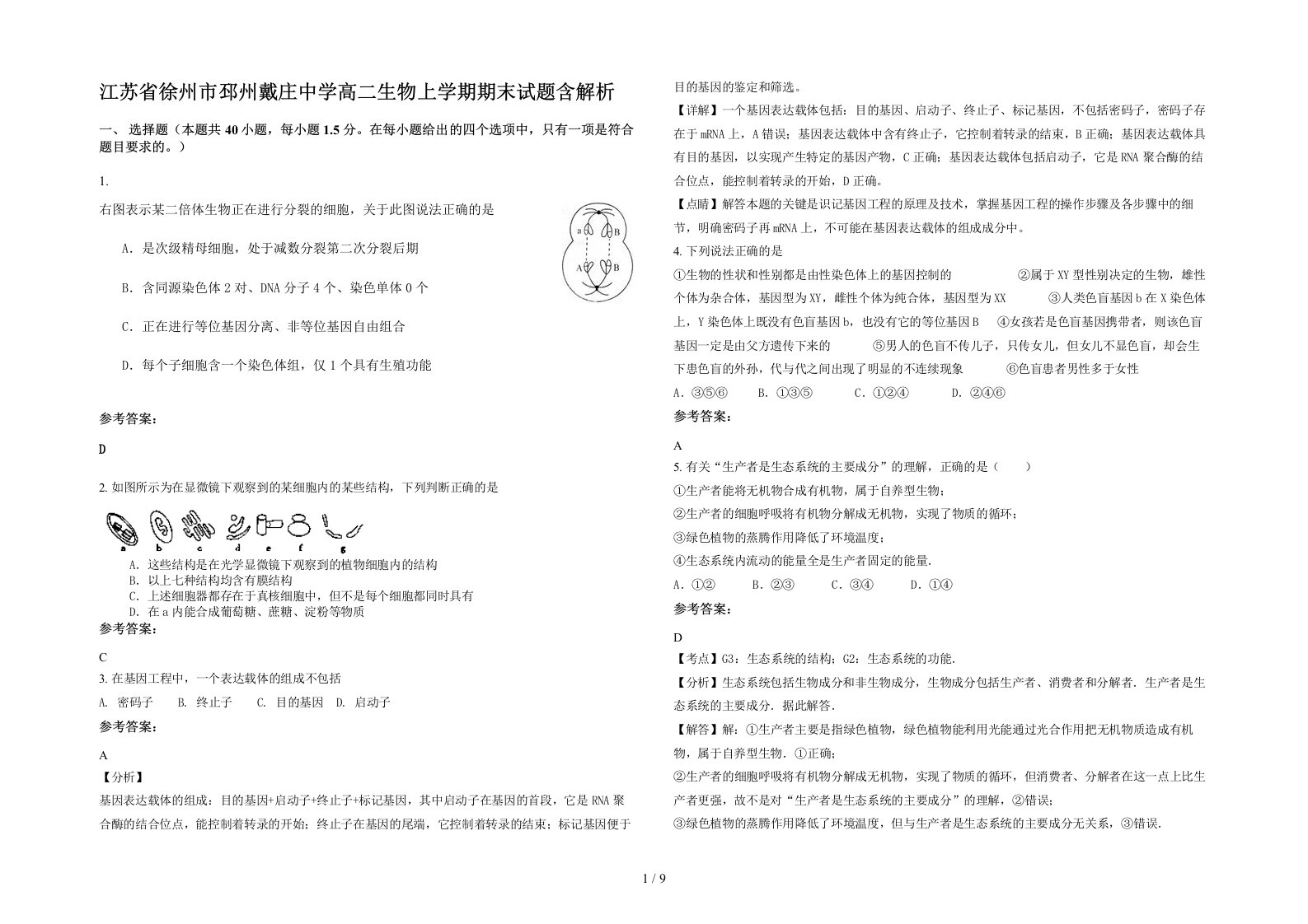 江苏省徐州市邳州戴庄中学高二生物上学期期末试题含解析