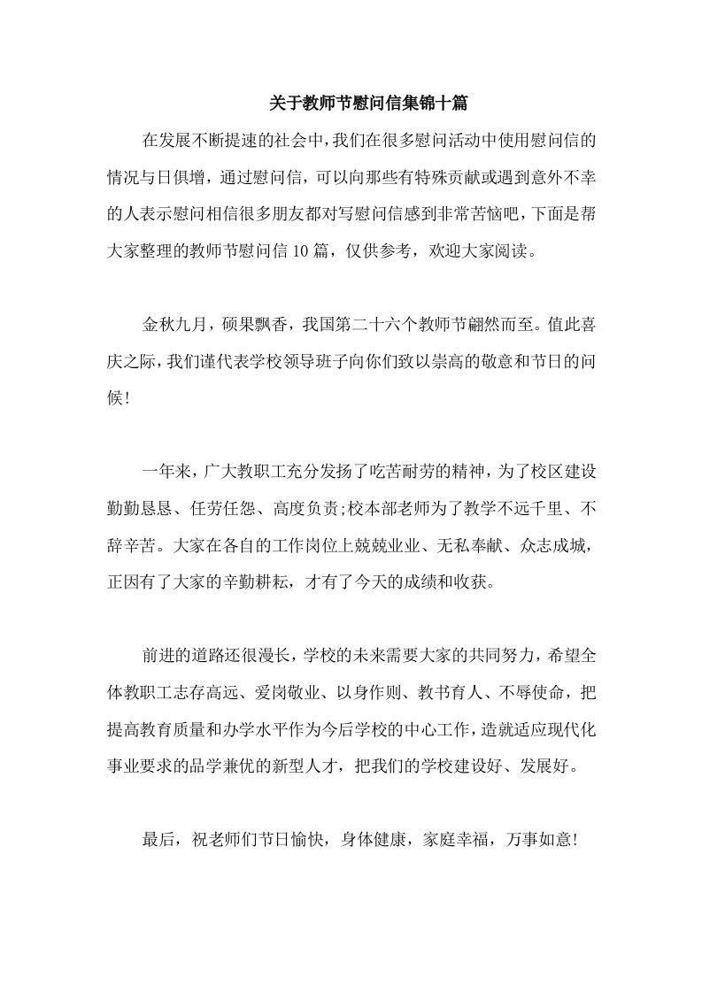 关于教师节慰问信集锦十篇