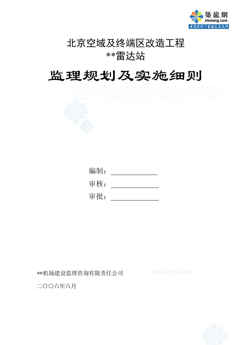 北京市某雷达站工程监理规划及细则