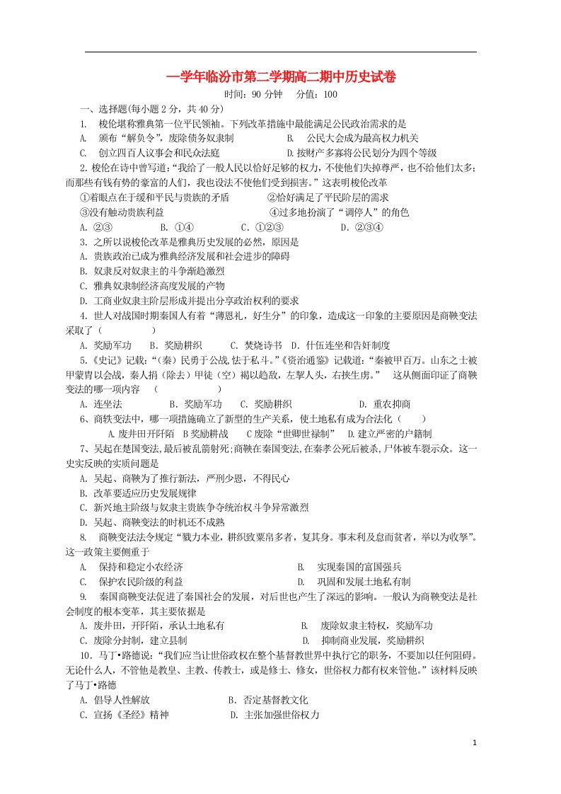 山西省临汾市临开一中高二历史下学期期中试题新人教版