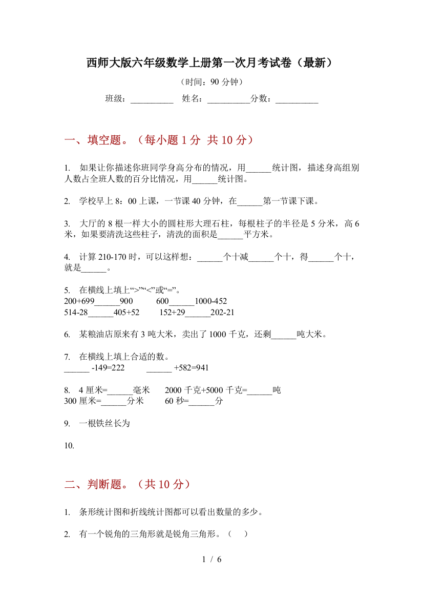 西师大版六年级数学上册第一次月考试卷(最新)