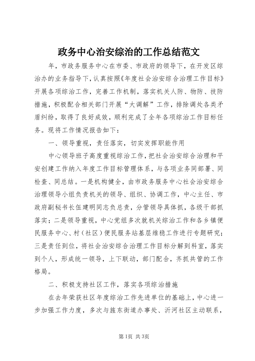 政务中心治安综治的工作总结范文