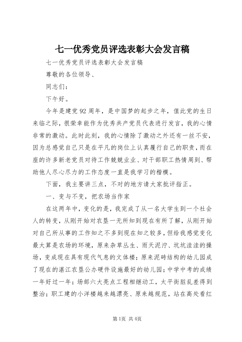 七一优秀党员评选表彰大会发言稿