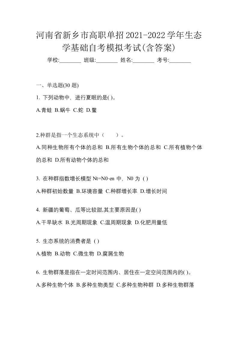 河南省新乡市高职单招2021-2022学年生态学基础自考模拟考试含答案