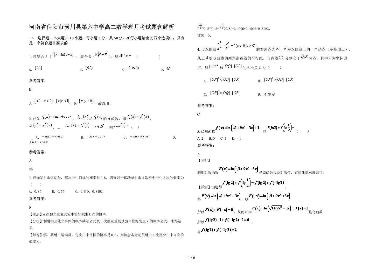 河南省信阳市潢川县第六中学高二数学理月考试题含解析